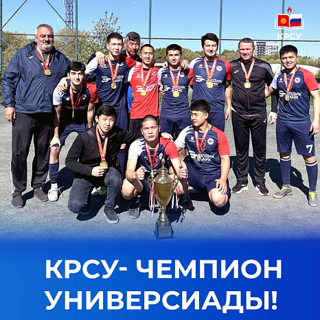 КРСУ - чемпион Универсиады вузов Кыргызской Республики