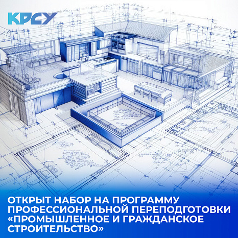  Открыт набор на программу профессиональной переподготовки «Промышленное и гражданское строительство»