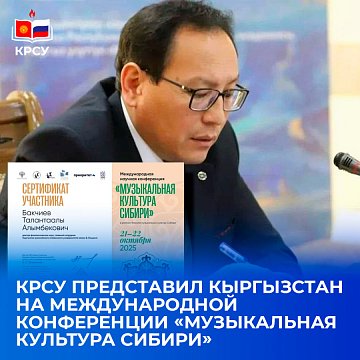 KRSU represented Kyrgyzstan at the international conference «Musical Culture of Siberia»