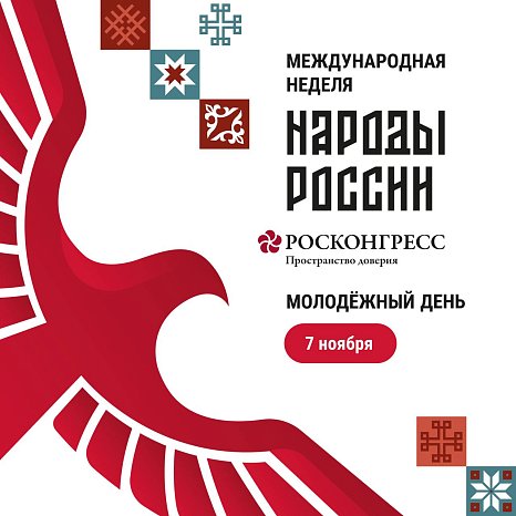 Молодежный день недели «Народы России» объединит предпринимателей, разработчиков и творческие коллективы