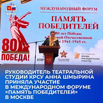 The head of the theater studio KRSU Anna Shmyrina took part in the International Forum «Memory of the Winners» in Moscow