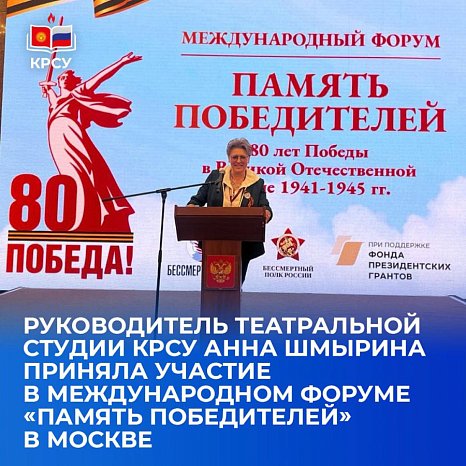 The head of the theater studio KRSU Anna Shmyrina took part in the International Forum «Memory of the Winners» in Moscow