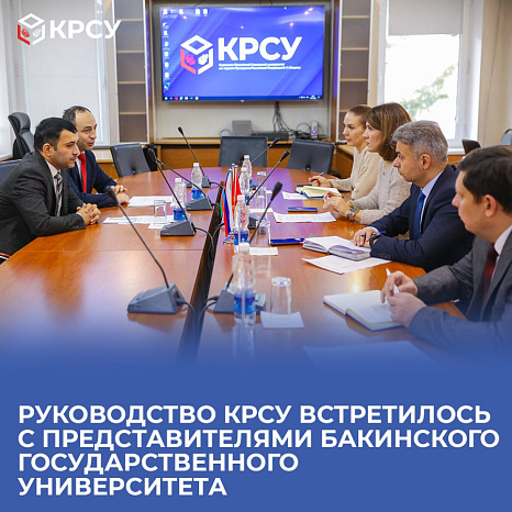 Руководство КРСУ встретилось с представителями Бакинского государственного университета