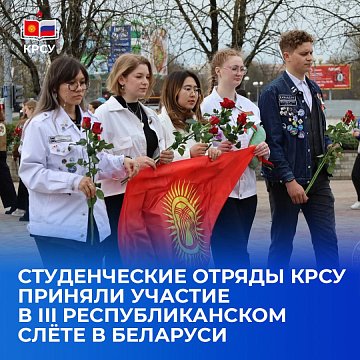 Student teams KRSU took part in the III Republican rally in Belarus