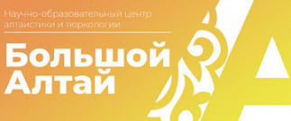 Экспертная сессия от НОЦ АлтГУ «Большой Алтай»