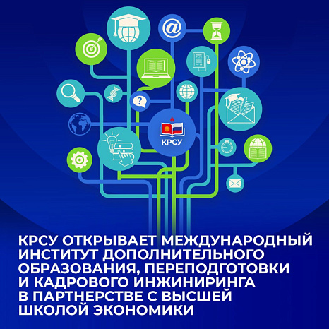 Кыргызско-Российский Славянский университет открывает Международный институт дополнительного профессионального образования и кадрового инжиниринга в партнерстве с Высшей школой экономики