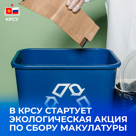 В КРСУ стартует экологическая акция по сбору макулатуры
