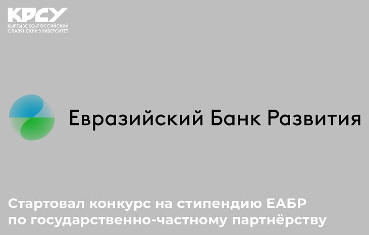 Мамлекеттик-жеке өнөктөштүк үчүн ЕӨБ стипендиясына сынак башталды