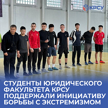 Students of the Faculty of Law of KRSU supported the initiative to combat extremism