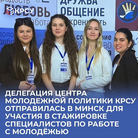 Делегация Центра молодежной политики КРСУ отправилась в Минск для участия в стажировке специалистов по работе с молодёжью
