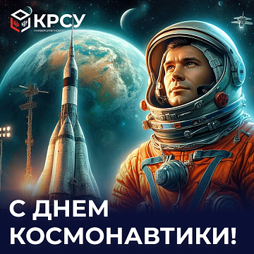 Students of the Department of Advertising and Public Relations distinguished themselves at an international conference dedicated to astronautics
