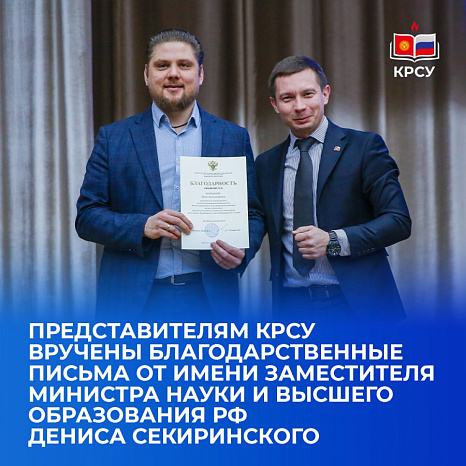 Представителям КРСУ вручены благодарственные письма от имени заместителя министра науки и высшего образования РФ Дениса Секиринского