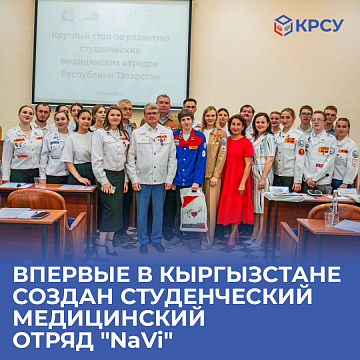 FOR THE FIRST TIME IN KYRGYZSTAN, THE STUDENT MEDICAL DETACHMENT "NaVi" WAS CREATED