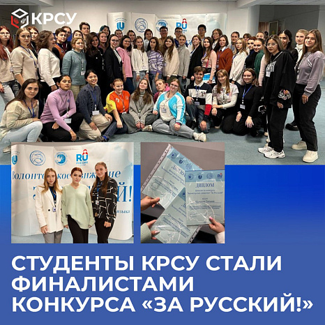 Студенты КРСУ стали финалистами конкурса «За русский!»