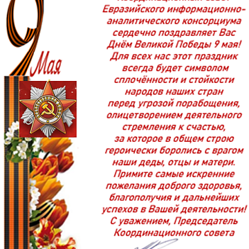 Congratulations from the EIAC Constitutional Court on Victory Day on May 9