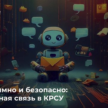 KRSU has a feedback chatbot — a convenient and secure tool for operational interaction with the university.