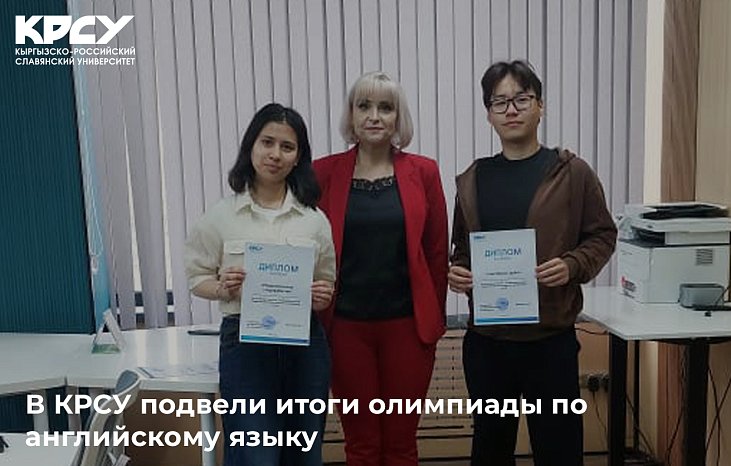 KRSU summed up the results of the English Language Olympiad