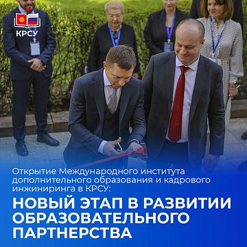 Opening of the International Institute of Further Education and Personnel Engineering at KRSU: a new stage in the development of educational partnerships