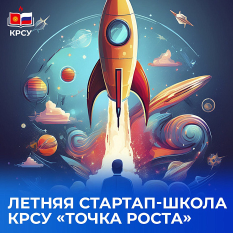 Летняя стартап-школа КРСУ «Точка роста»