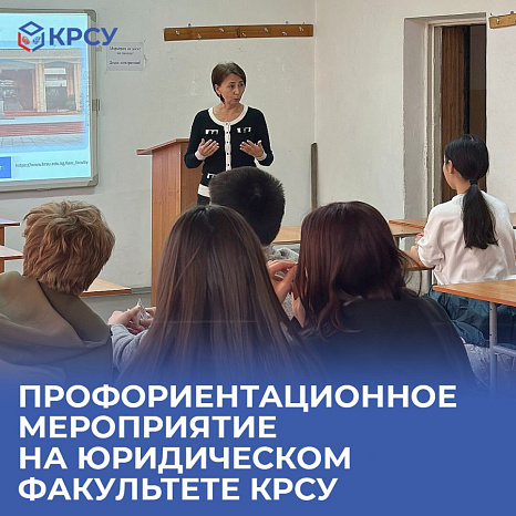 Профориентационное мероприятие на юридическом факультете КРСУ