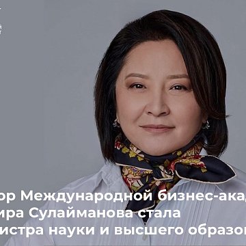 Director of the International Business Academy KRSU Lira Sulaimanova became Deputy Minister of Science and Higher Education of the Kyrgyz Republic