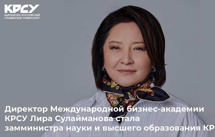 Director of the International Business Academy KRSU Lira Sulaimanova became Deputy Minister of Science and Higher Education of the Kyrgyz Republic