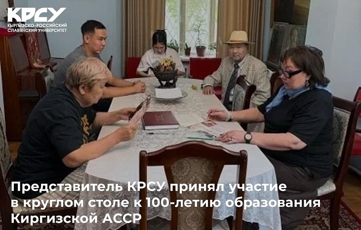 A representative of KRSU took part in a round table dedicated to the 100th anniversary of the formation of the Kyrgyz Autonomous Soviet Socialist Republic