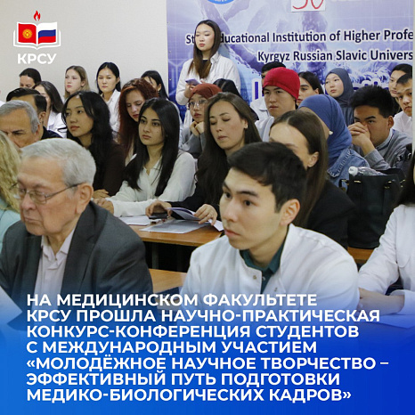 XXIV научно-практическая конкурс-конференция студентов с международным участием «Молодёжное научное творчество — эффективный путь подготовки медико-биологических кадров»