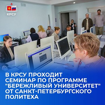 KRSU hosts a seminar on the Lean University program from the St. Petersburg Polytechnic University