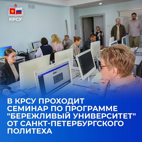 KRSU hosts a seminar on the Lean University program from the St. Petersburg Polytechnic University