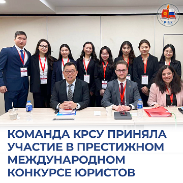 The KRSU team took part in a prestigious international legal competition
