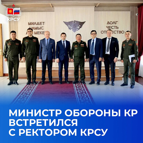 Министр обороны КР встретился с ректором КРСУ