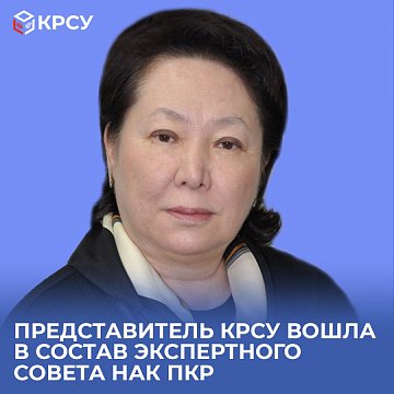 A representative of KRSU joined the Expert Council of NAC RKR