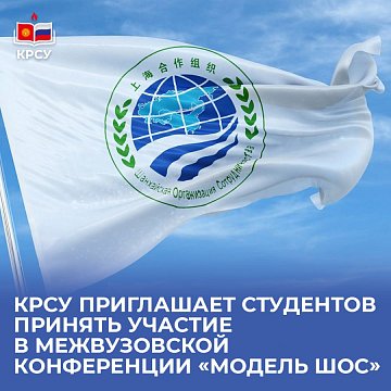 KRSU invites students to participate in the inter-university conference «Model SCO»