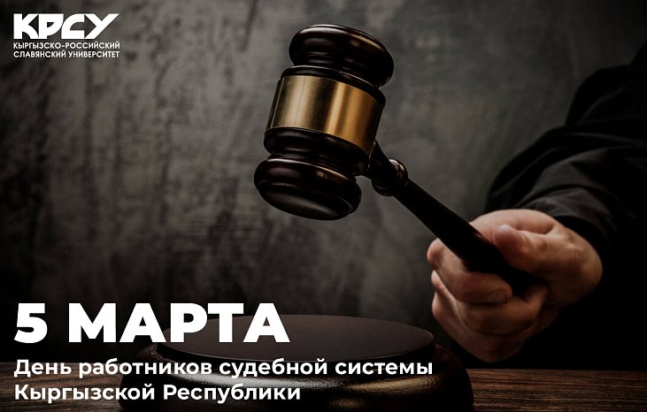 KRSU congratulates the workers of the judicial system of the Kyrgyz Republic on the Day!