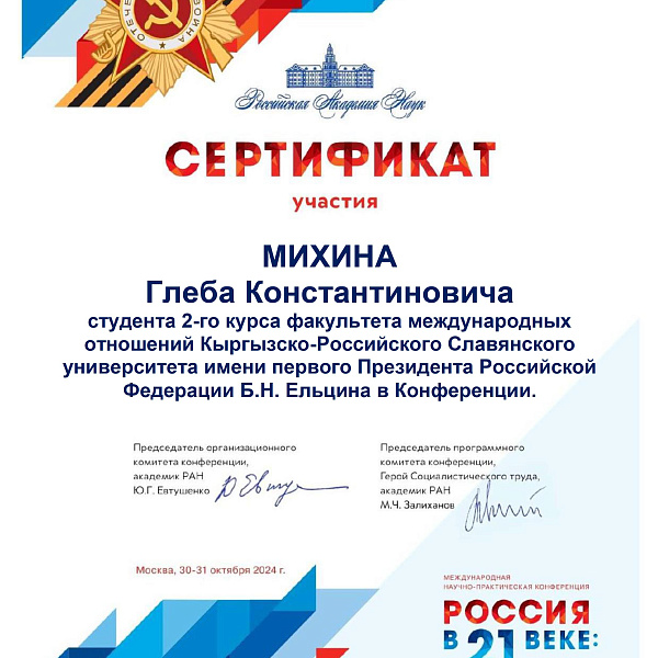 РАН 30-31 октября 2024 г Михин Глеб Константинович
