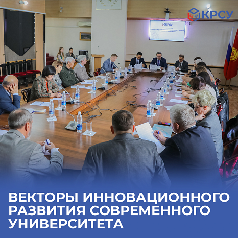 Панельная дискуссия в КРСУ: Векторы инновационного развития современного университета