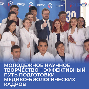 International conference "Youth scientific creativity - an effective way to train medical and biological personnel" at KRSU