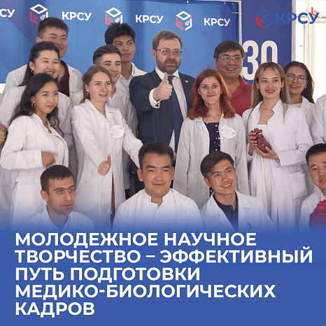 International conference "Youth scientific creativity - an effective way to train medical and biological personnel" at KRSU