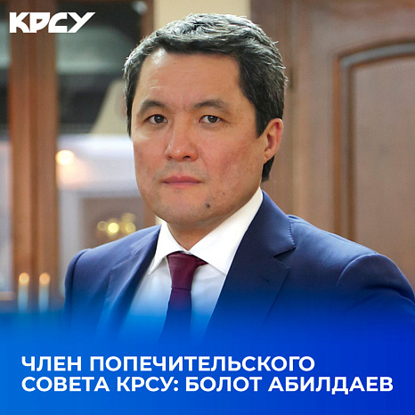 Член Попечительского совета КРСУ: Болот Абилдаев 