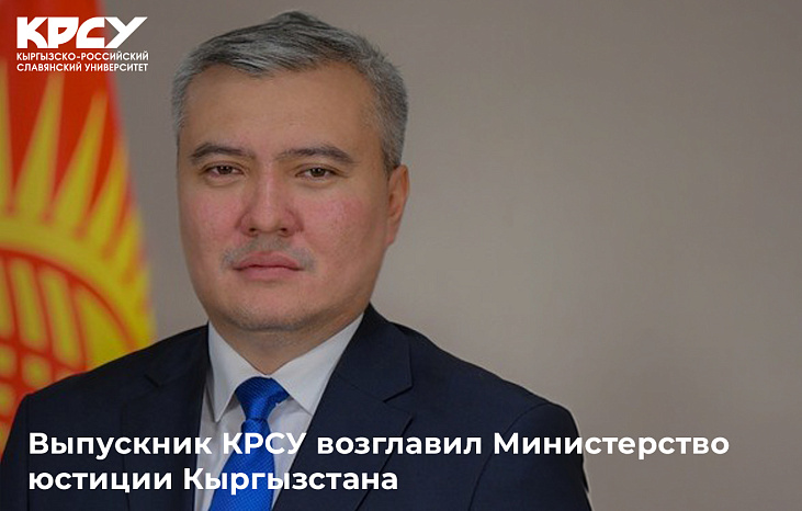 Выпускник КРСУ возглавил Министерство юстиции Кыргызстана