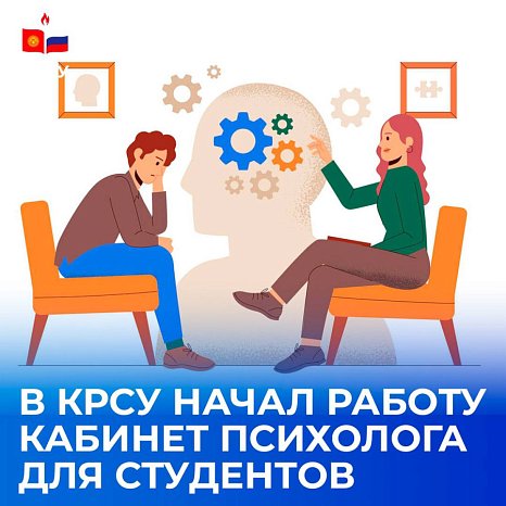 Psychological support for students at KRSU