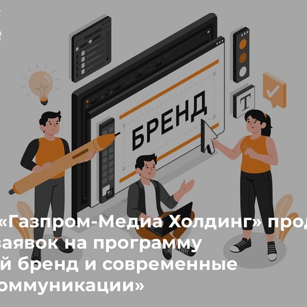Прием заявок на совместную программу «Газпром-Медиа Холдинга» и КРСУ продлен до 16 октября