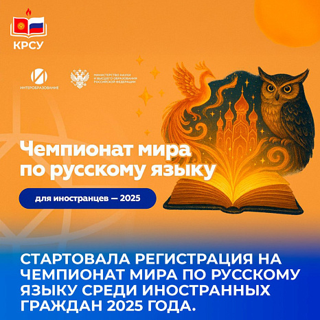 Стартовала регистрация на Чемпионат мира по русскому языку среди иностранных граждан – 2025!
