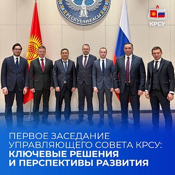 First meeting of the KRSU Governing Council: key decisions and development prospects