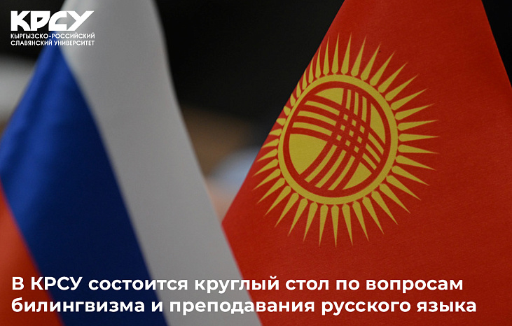 КРСУ приглашает к участию в круглом столе по вопросам билингвизма