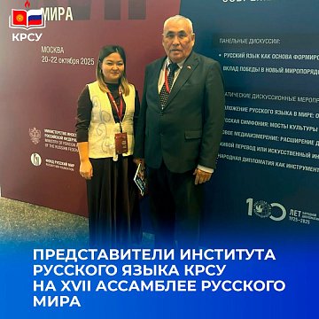 KRSU at the XVII Assembly of the Russian World