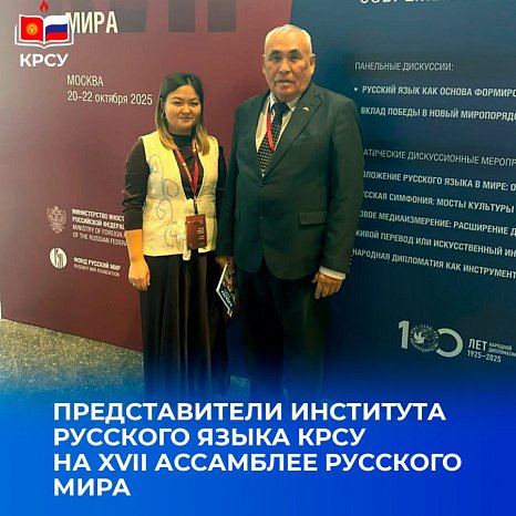 KRSU at the XVII Assembly of the Russian World