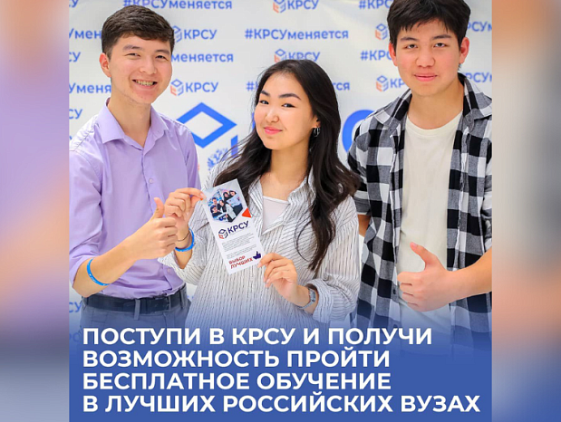 Enroll in KRSU and have the opportunity to undergo free training at the best universities in the Russian Federation