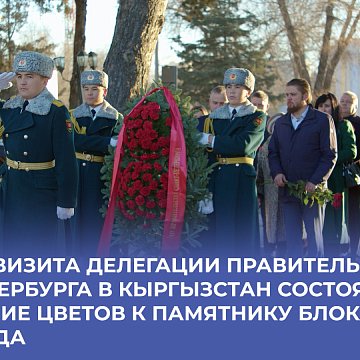 As part of the visit of the delegation of the government of St. Petersburg to Kyrgyzstan, flowers were laid